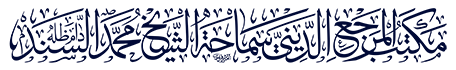 مكتب-المرجع-السند-دام-ظله